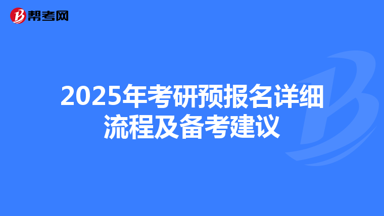 2025年考研预报名详细流程及备考建议