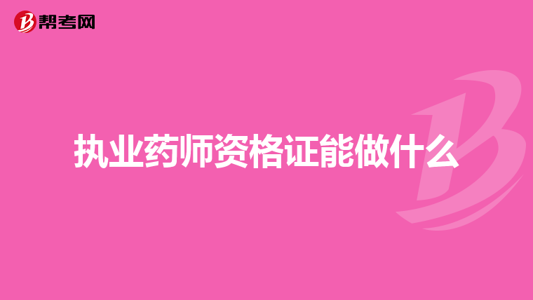 执业药师资格证能做什么