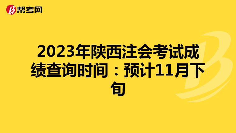 2023年陕西注会考试成绩查询时间：预计11月下旬