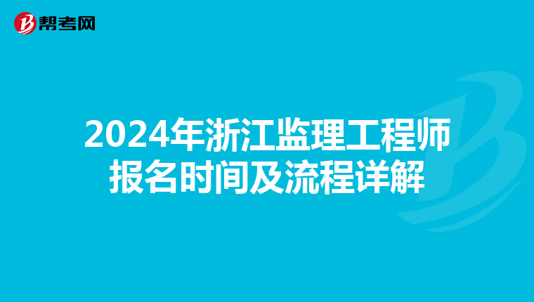 2024年浙江监理工程师报名时间及流程详解