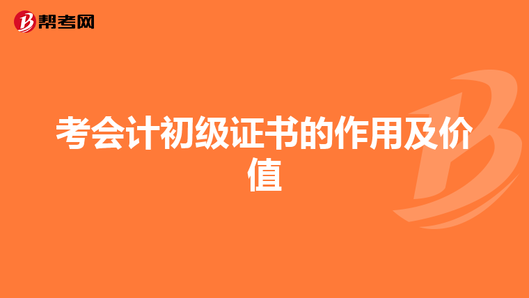 考会计初级证书的作用及价值