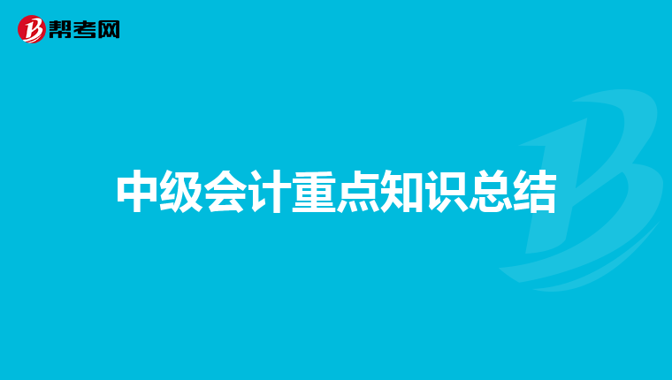 中级会计重点知识总结
