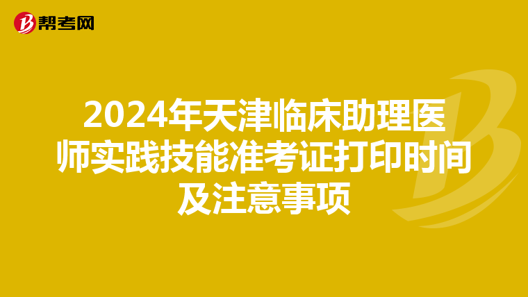 2024年天津臨床助理醫師實踐技能準考證打印時間及注意事項