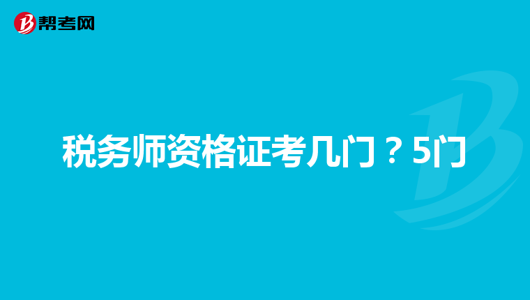 税务师资格证考几门?5门