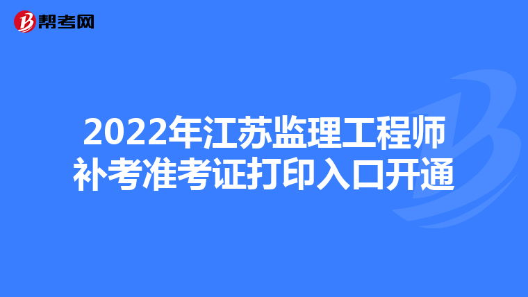 2022年江苏监理工程师补考准考证打印入口开通
