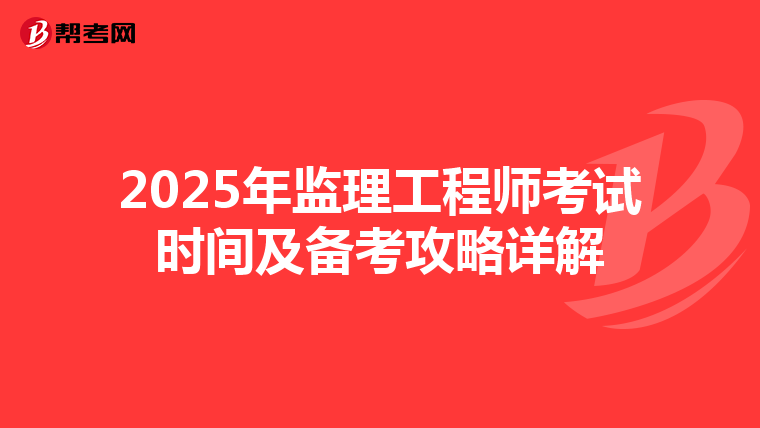 2025年监理工程师考试时间及备考攻略详解