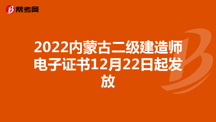2022内蒙古二级建造师电子证书12月22日起发放
