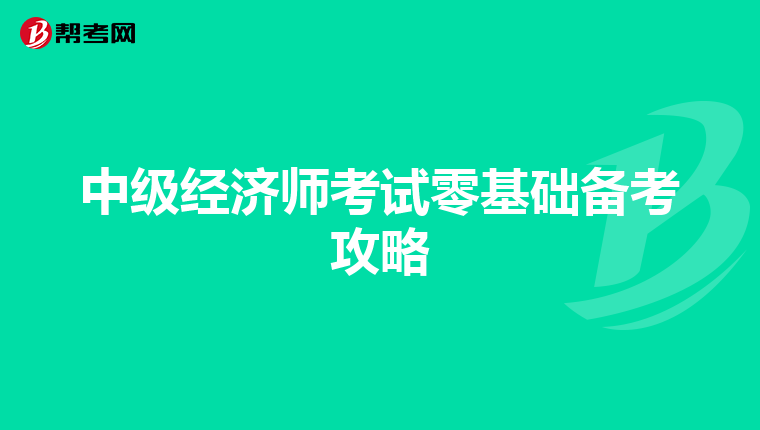 中級經濟師考試零基礎備考攻略