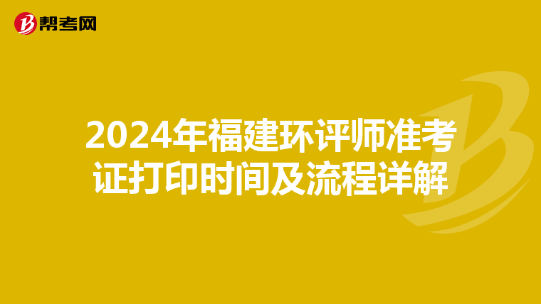 2024年福建环评师准考证打印时间及流程详解