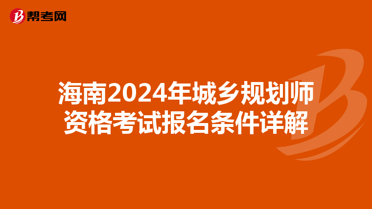 海南2024年城乡规划师资格考试报名条件详解