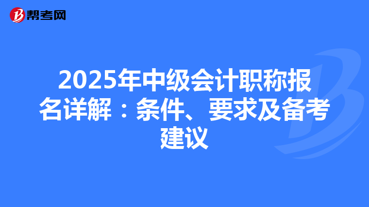 2025年中級會計職稱報名詳解：條件、要求及備考建議
