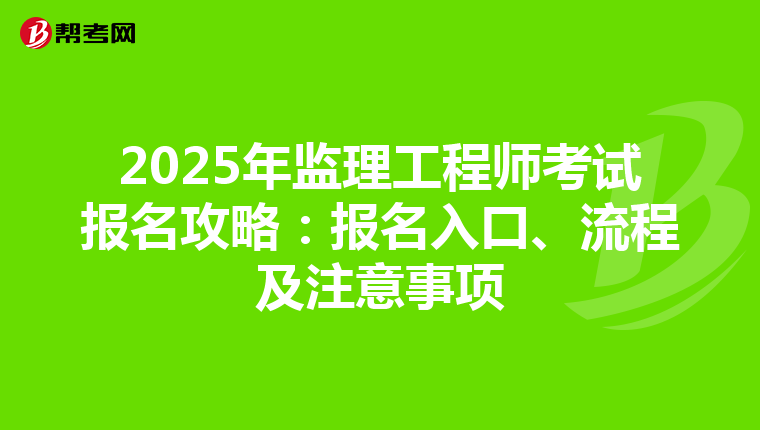 2025年监理工程师考试报名攻略：报名入口、流程及注意事项