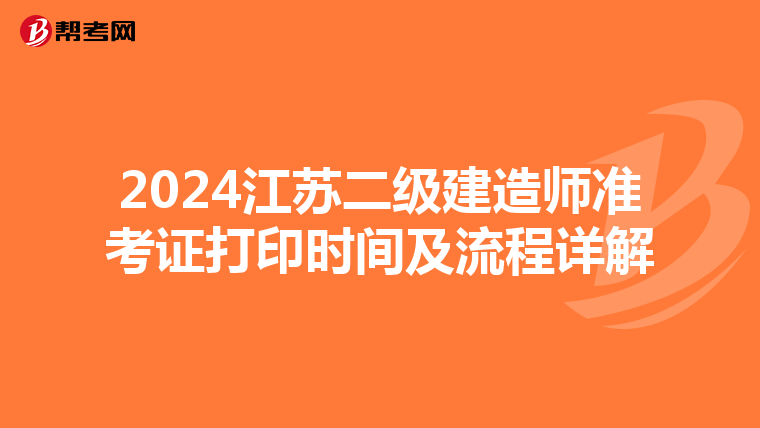 2024江蘇二級建造師準(zhǔn)考證打印時間及流程詳解
