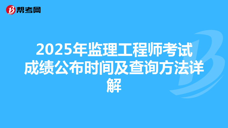 2025年监理工程师考试成绩公布时间及查询方法详解