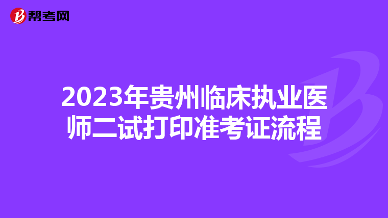 2023年贵州临床执业医师二试打印准考证流程