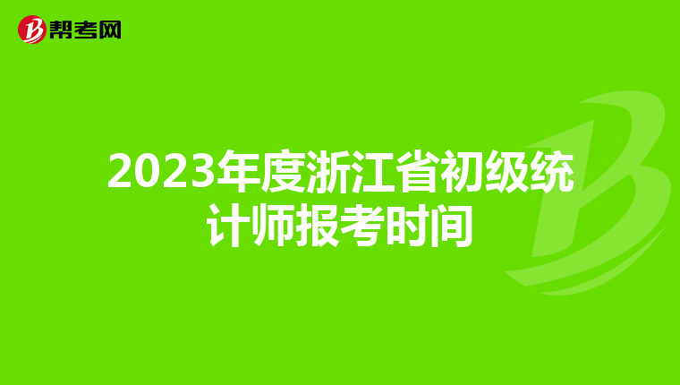 2023年度浙江省初级统计师报考时间