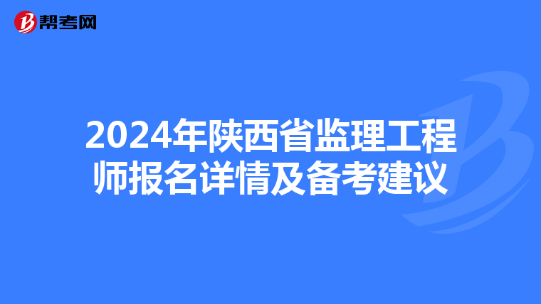 2024年陕西省监理工程师报名详情及备考建议