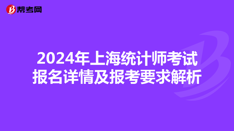 2024年上海统计师考试报名详情及报考要求解析