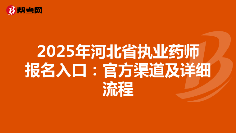 2025年河北省执业药师报名入口：官方渠道及详细流程