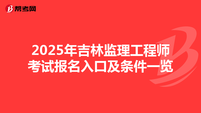2025年吉林监理工程师考试报名入口及条件一览