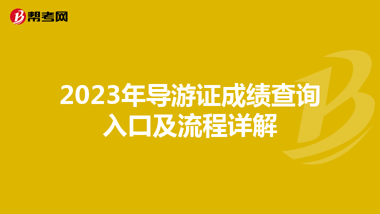 2023年导游证成绩查询入口及流程详解