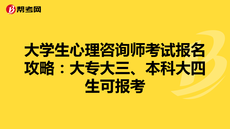 大学生心理咨询师考试报名攻略：大专大三、本科大四生可报考