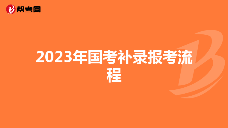 2023年国考补录报考流程