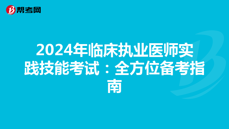2024年临床执业医师实践技能考试：全方位备考指南
