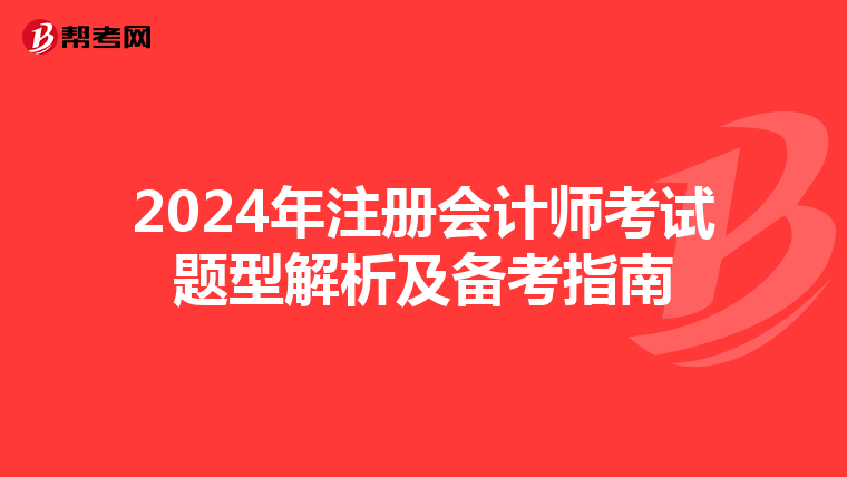 2024年注冊會計師考試題型解析及備考指南
