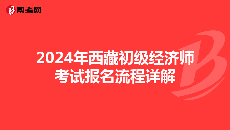 2024年西藏初级经济师考试报名流程详解