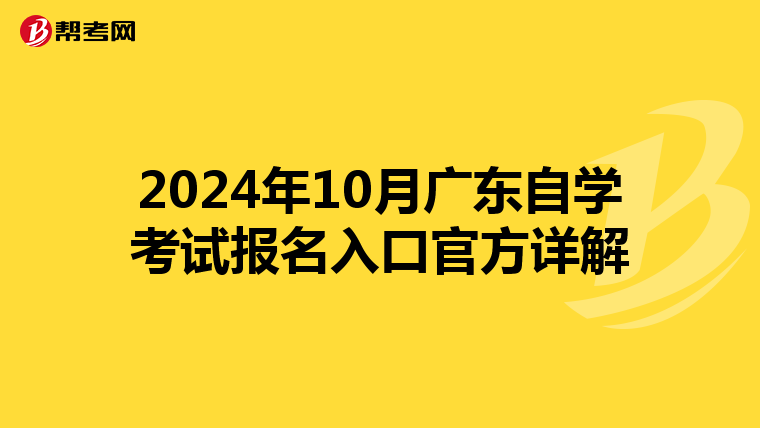 2024年10月广东自学考试报名入口官方详解