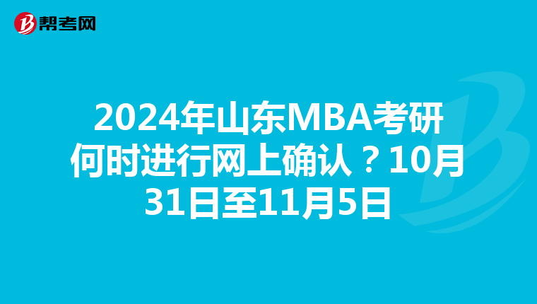 2024年山东MBA考研何时进行网上确认？10月31日至11月5日