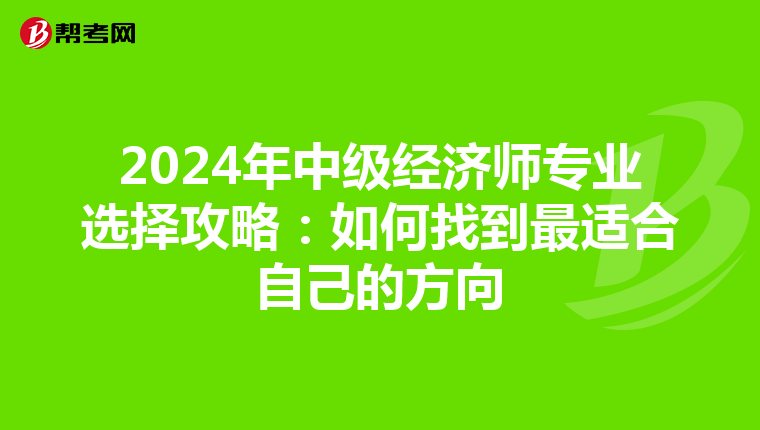 2024年中級經濟師專業選擇攻略：如何找到最適合自己的方向