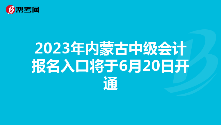 2023年内蒙古中级会计报名入口将于6月20日开通