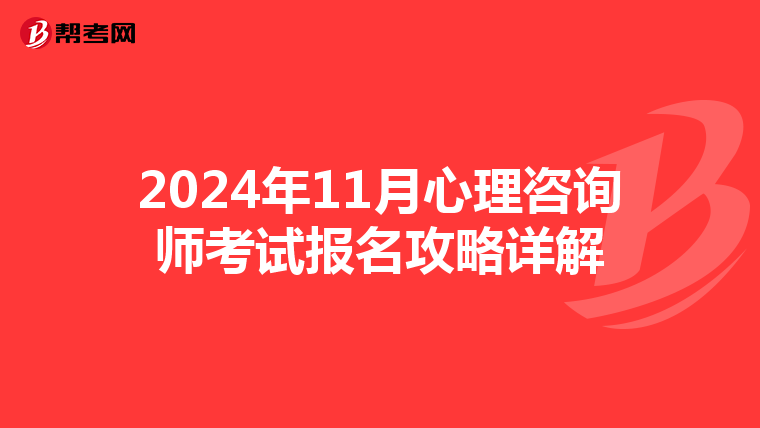 2024年11月心理咨询师考试报名攻略详解