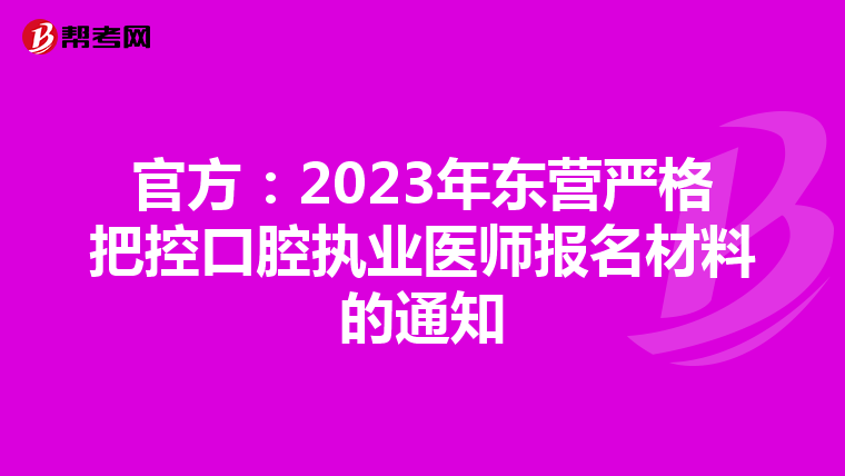 官方：2023年东营严格把控口腔执业医师报名材料的通知