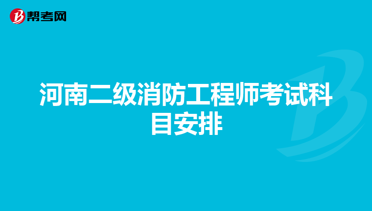 河南二级消防工程师考试科目安排