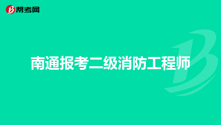 南通报考二级消防工程师