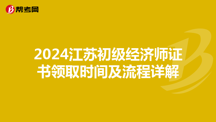 2024江苏初级经济师证书领取时间及流程详解