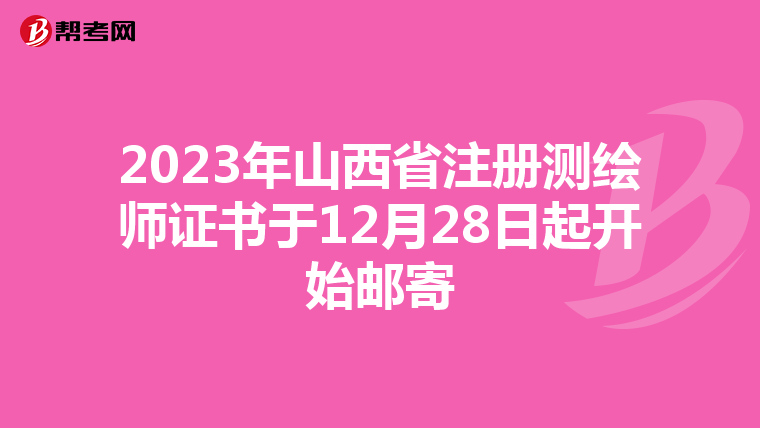 2023年山西省注冊測繪師證書于12月28日起開始郵寄