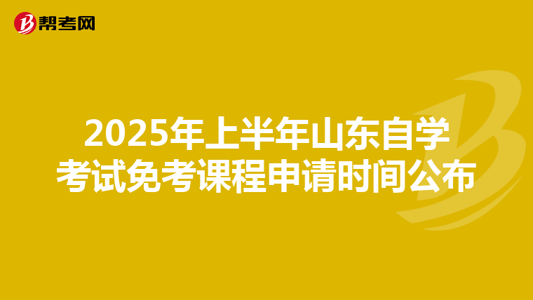 2025年上半年山东自学考试免考课程申请时间公布