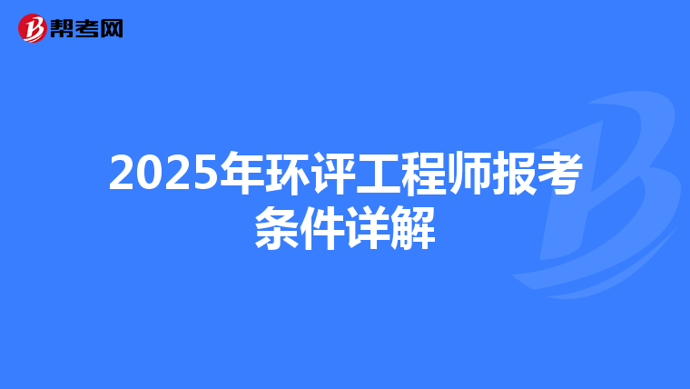 2025年环评工程师报考条件详解