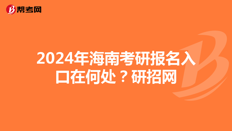 2024年海南考研报名入口在何处？研招网