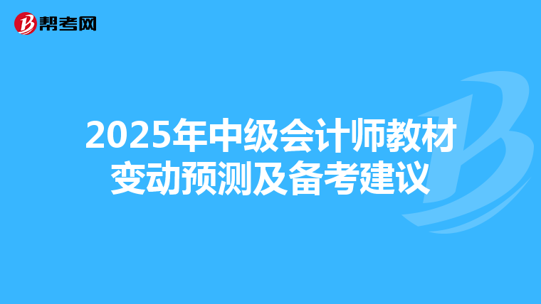2025年中级会计师教材变动预测及备考建议