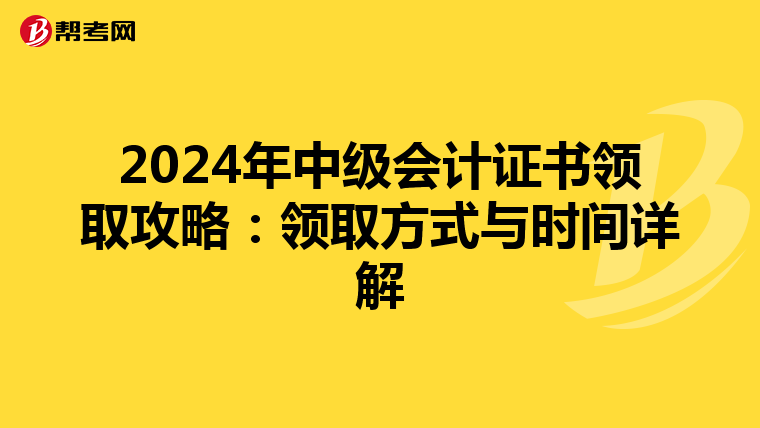 2024年中级会计证书领取攻略：领取方式与时间详解