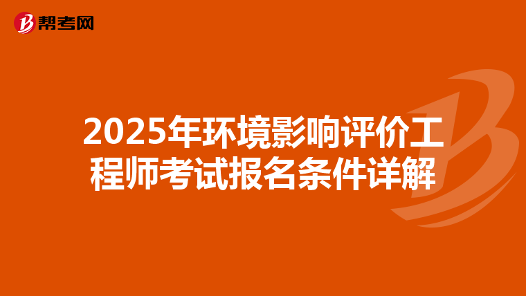 2025年环境影响评价工程师考试报名条件详解