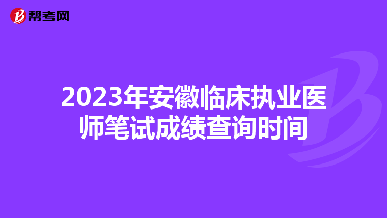2023年安徽臨床執業醫師筆試成績查詢時間