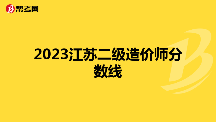 2023江苏二级造价师分数线