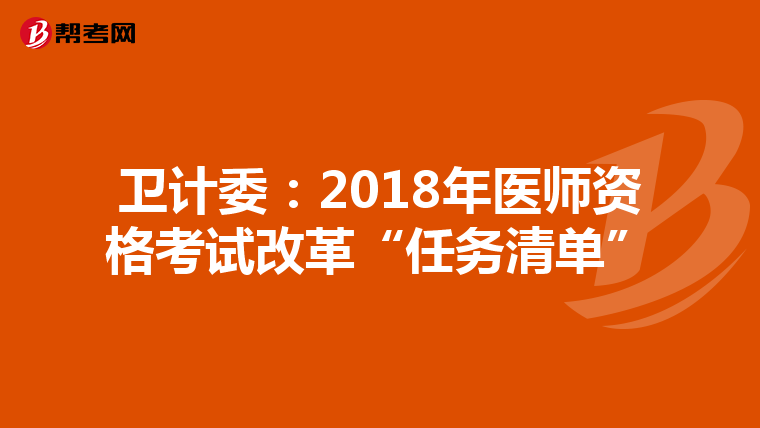 卫计委：2018年医师资格考试改革“任务清单”