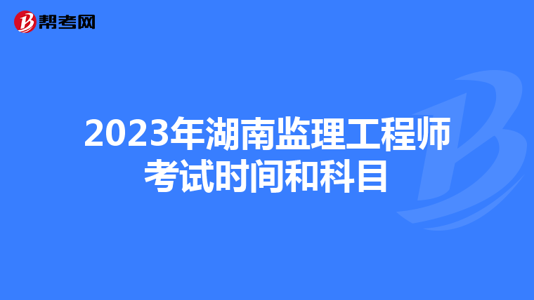 2023年湖南监理工程师考试时间和科目